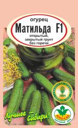 огурец МАТИЛЬДА F-1 ранний / АГРО САД /